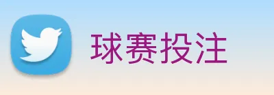 球赛投注 Logo